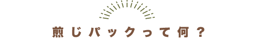 煎じパックって何?