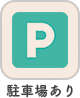 駐車場あり