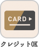 クレジットOK