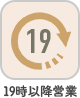 19時以降営業